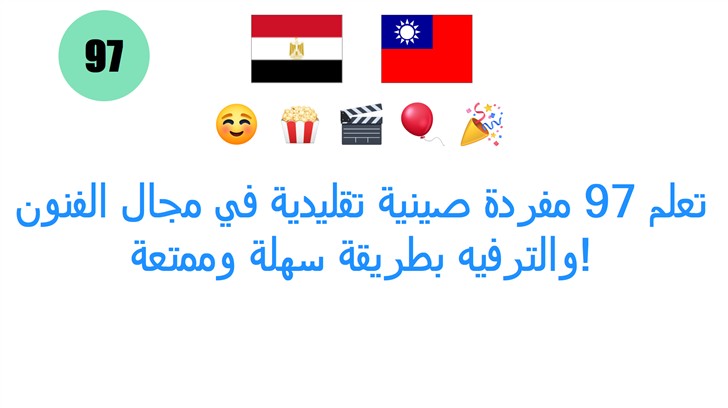 تعلم 97 مفردة صينية تقليدية في مجال الفنون والترفيه بطريقة سهلة وممتعة!